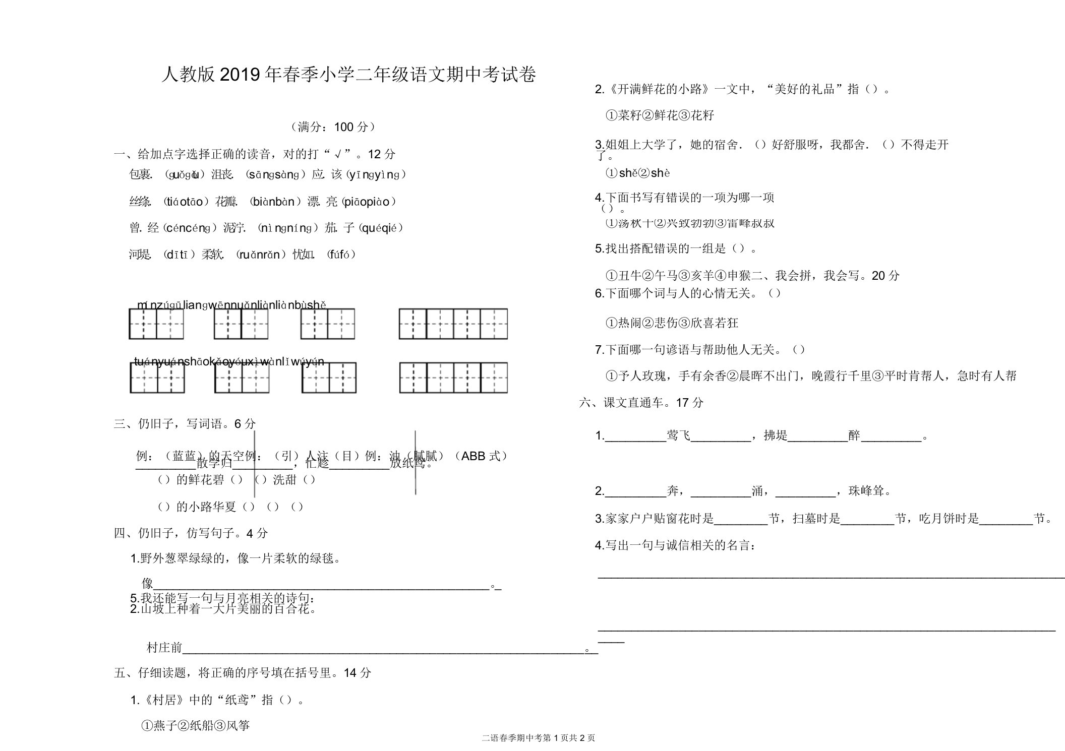 人教版2019年小学二年级下语文期中考试卷