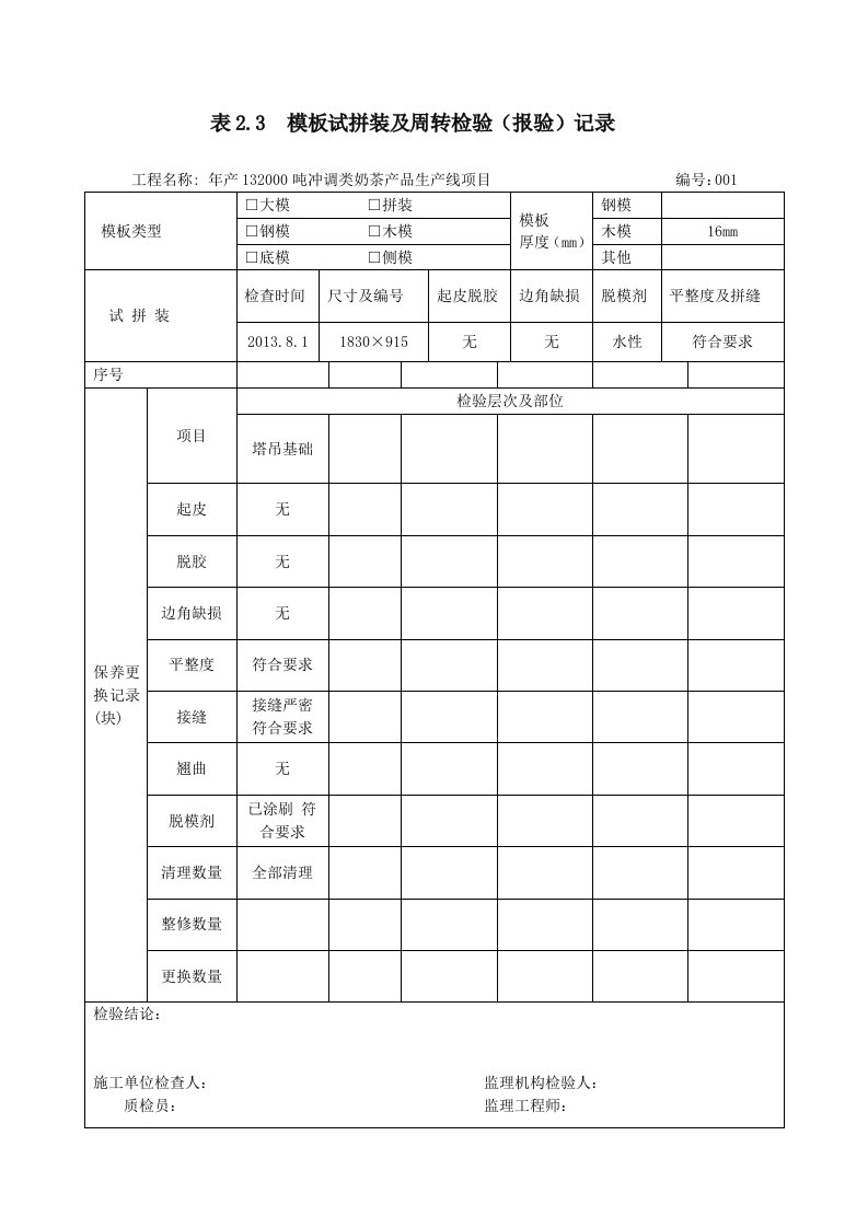 表模板试拼装及周转检验(报验)记录