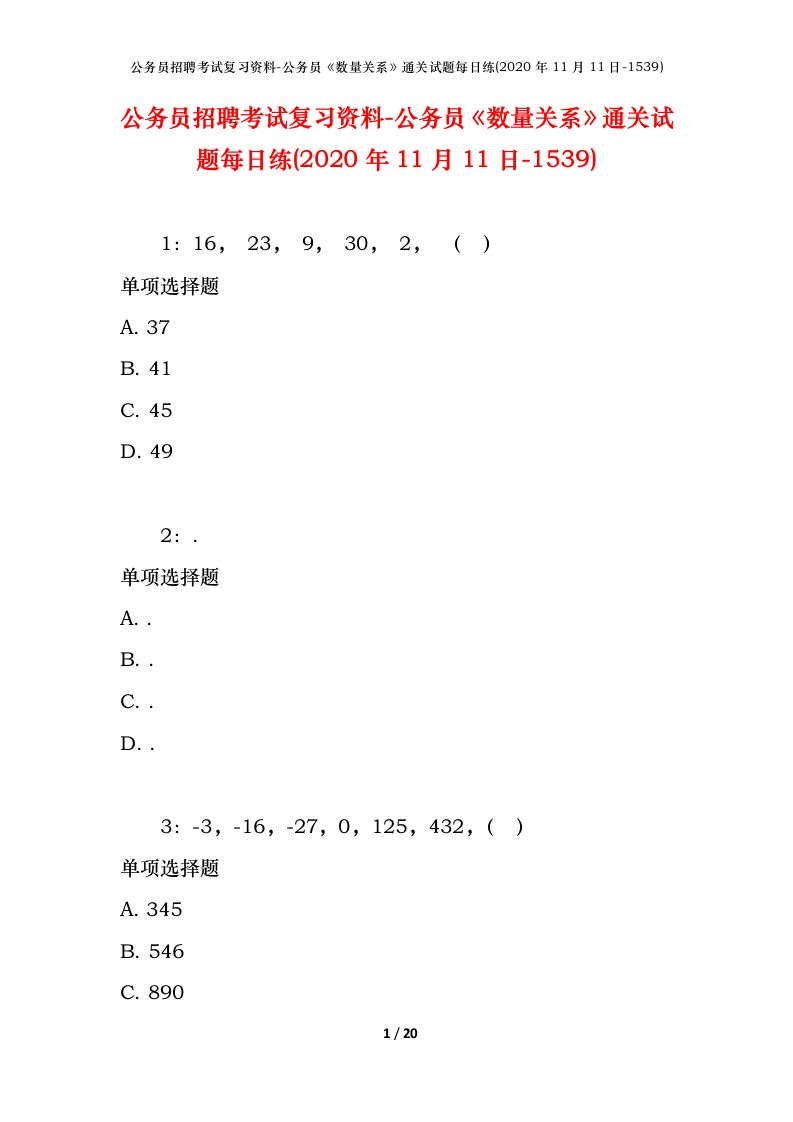 公务员招聘考试复习资料-公务员数量关系通关试题每日练2020年11月11日-1539