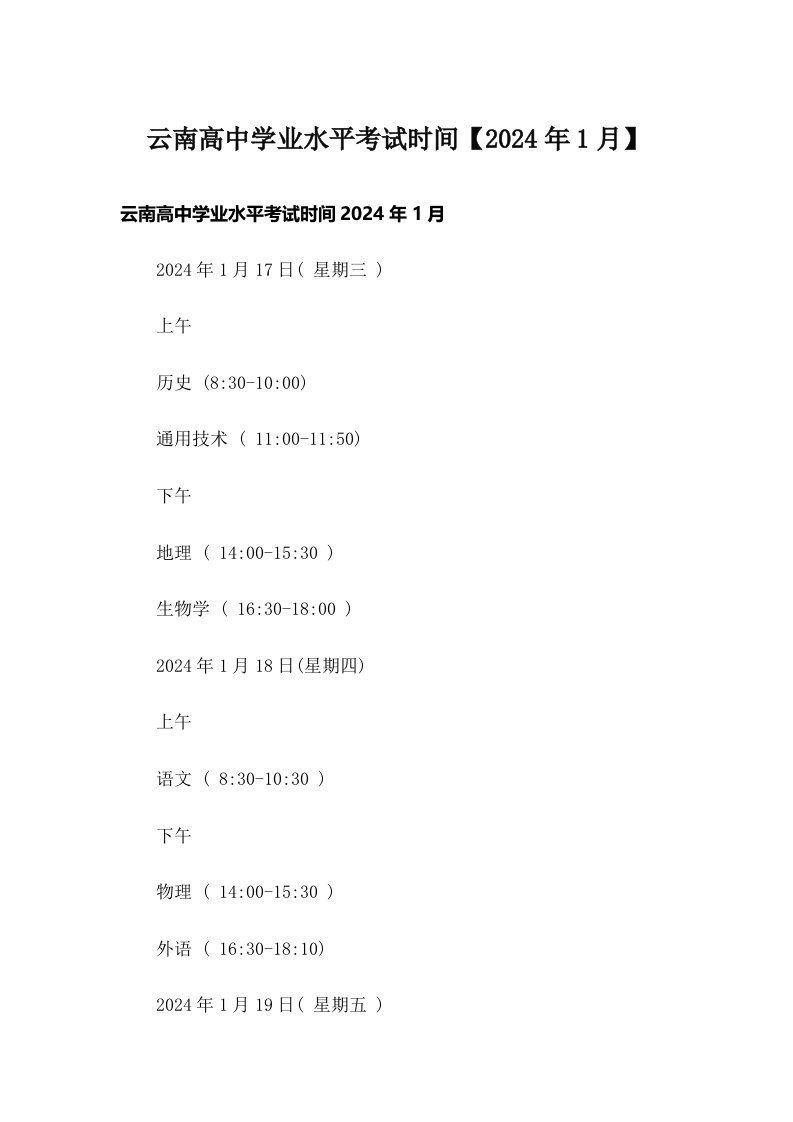 云南高中学业水平考试时间【2024年1月】