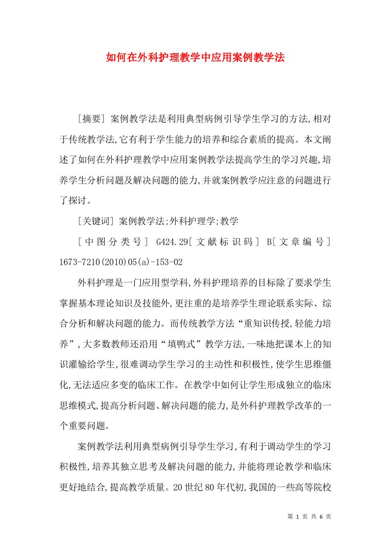 如何在外科护理教学中应用案例教学法