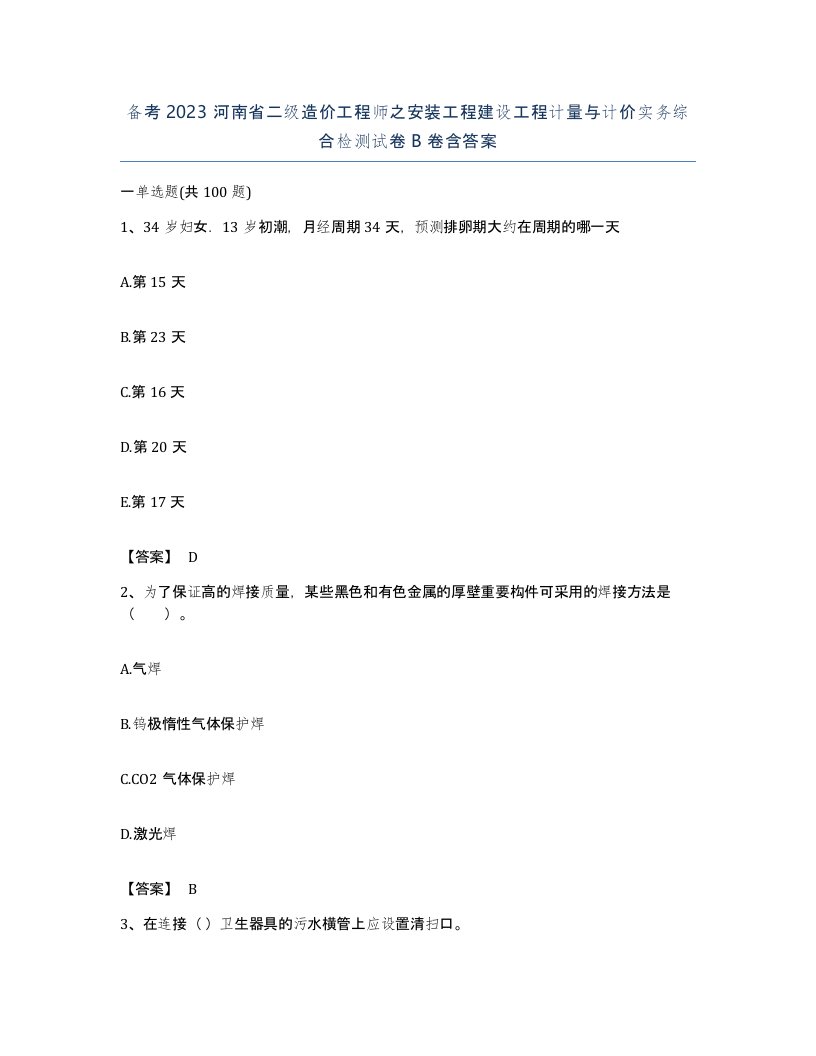 备考2023河南省二级造价工程师之安装工程建设工程计量与计价实务综合检测试卷B卷含答案