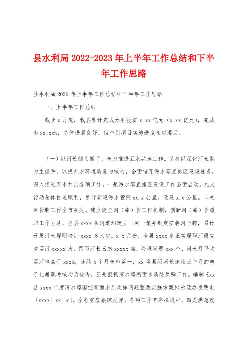 县水利局2022-2023年上半年工作总结和下半年工作思路