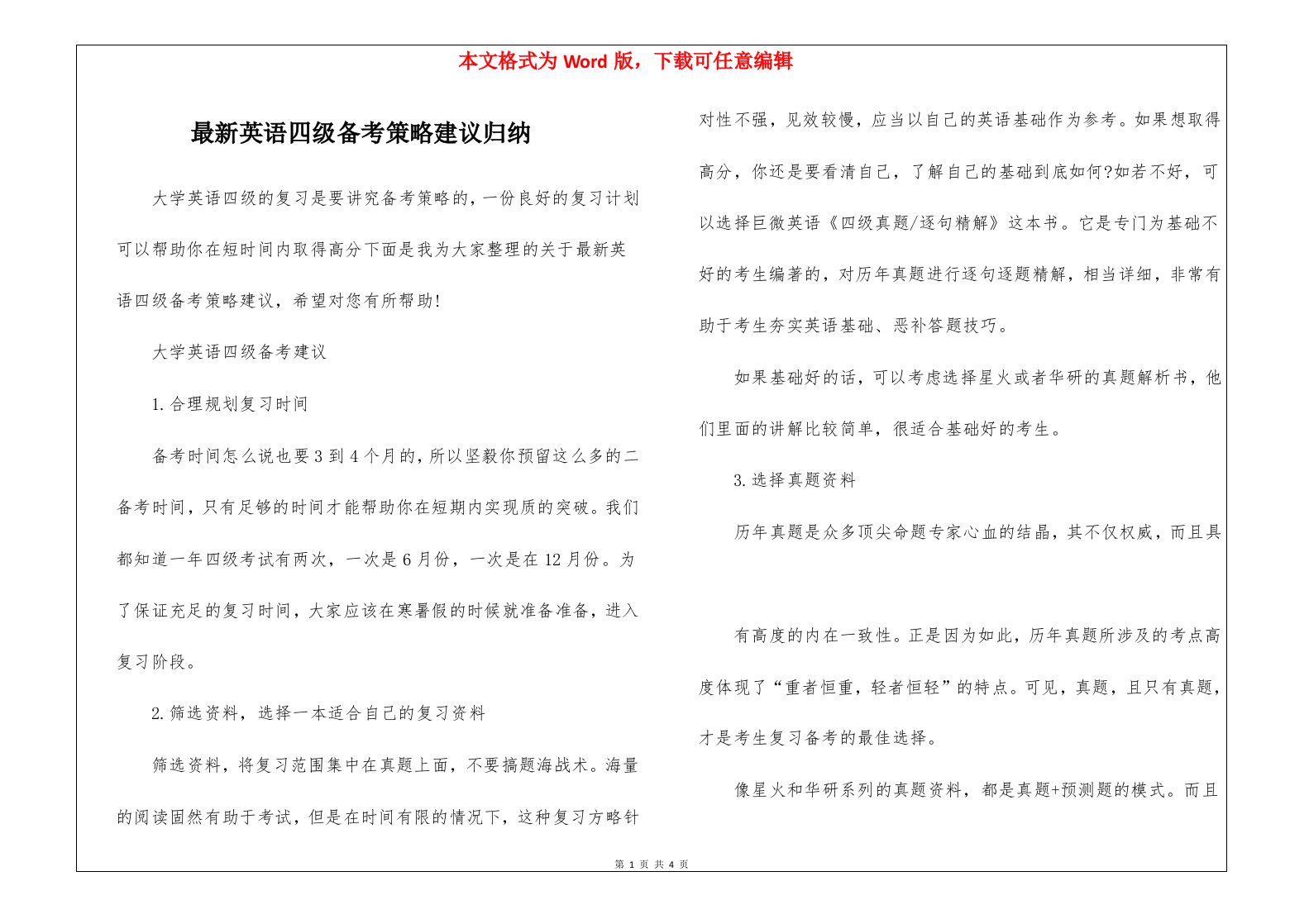 最新英语四级备考策略建议归纳