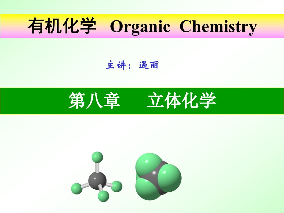 《有机化学立体化学》PPT课件