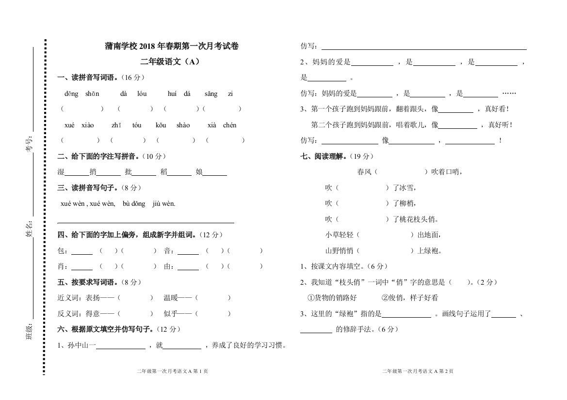 【小学中学教育精选】蒲南学校春期二年级语文第一次月考试卷