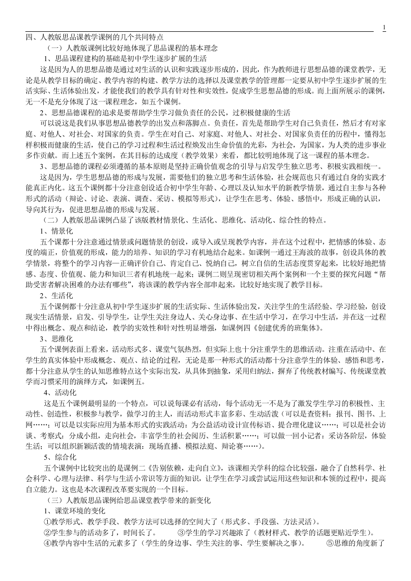 四,人教版思品课教学课例的几个共同特点