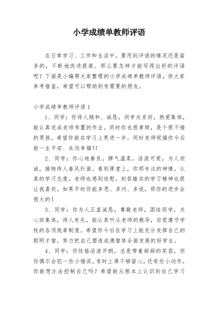 小学成绩单教师评语