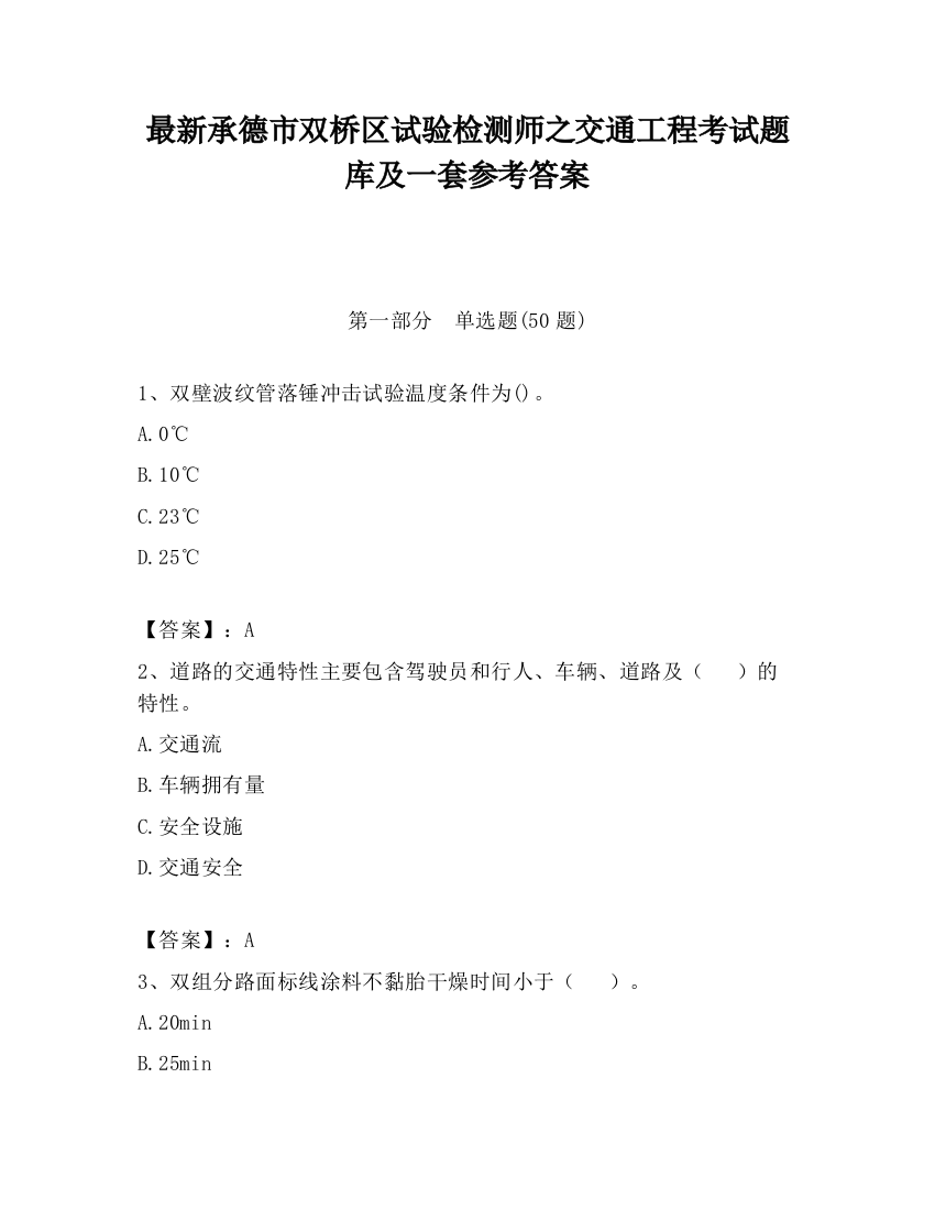 最新承德市双桥区试验检测师之交通工程考试题库及一套参考答案