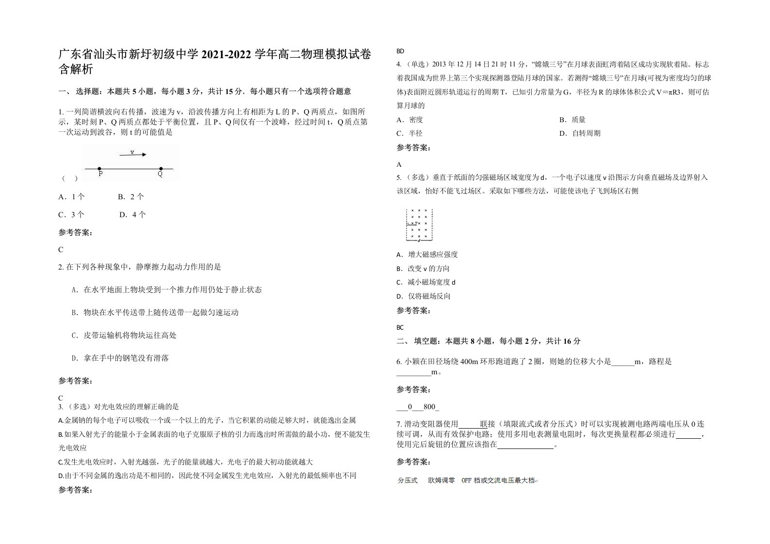 广东省汕头市新圩初级中学2021-2022学年高二物理模拟试卷含解析