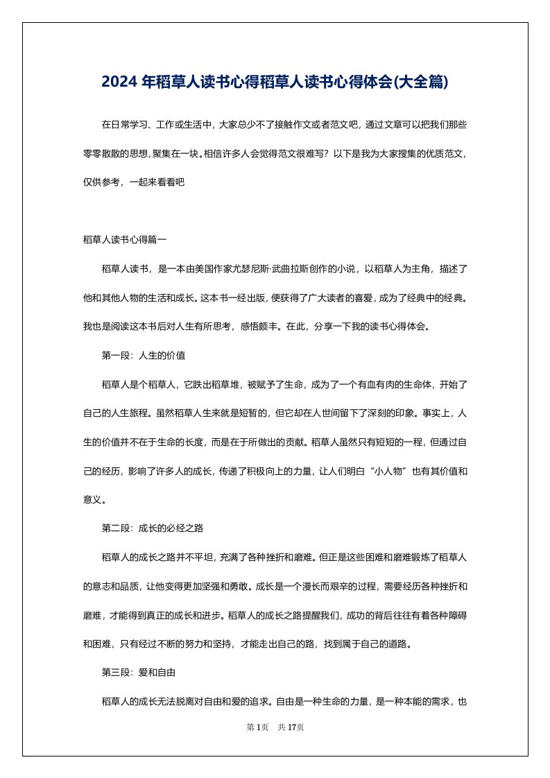 2024年稻草人读书心得稻草人读书心得体会(大全篇)