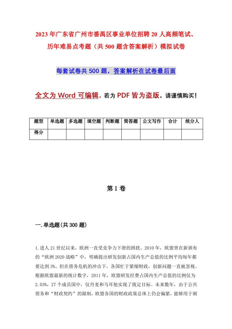 2023年广东省广州市番禺区事业单位招聘20人高频笔试历年难易点考题共500题含答案解析模拟试卷