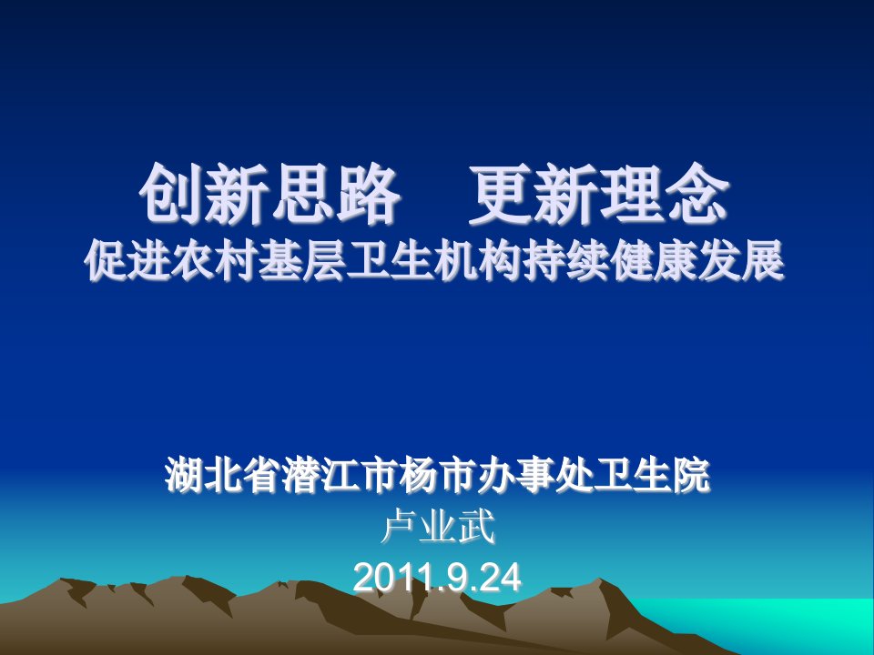 创新思路更新理念促进农村基层卫生机构持续健康发展