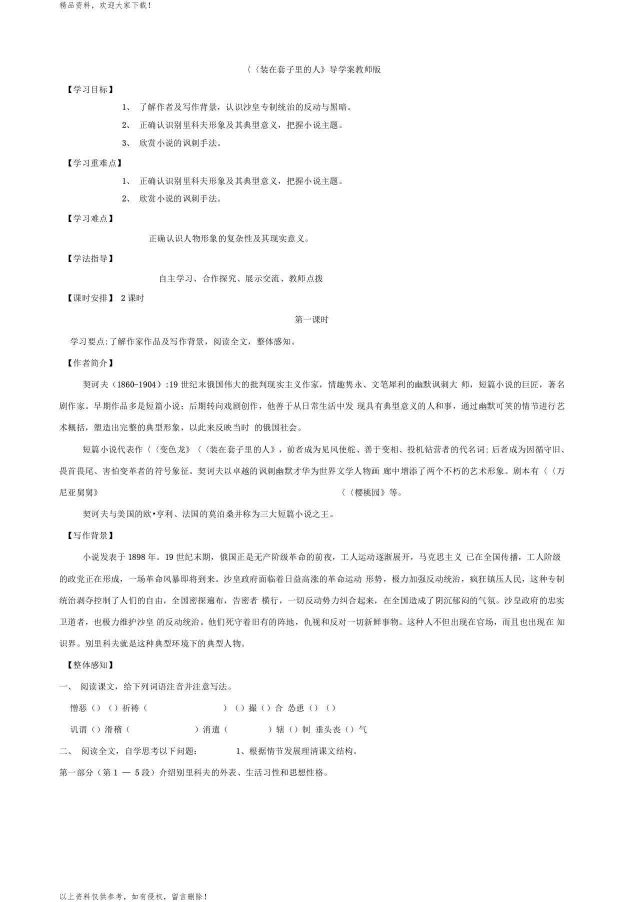 最新教师《装在套子里的人》导学案及答案