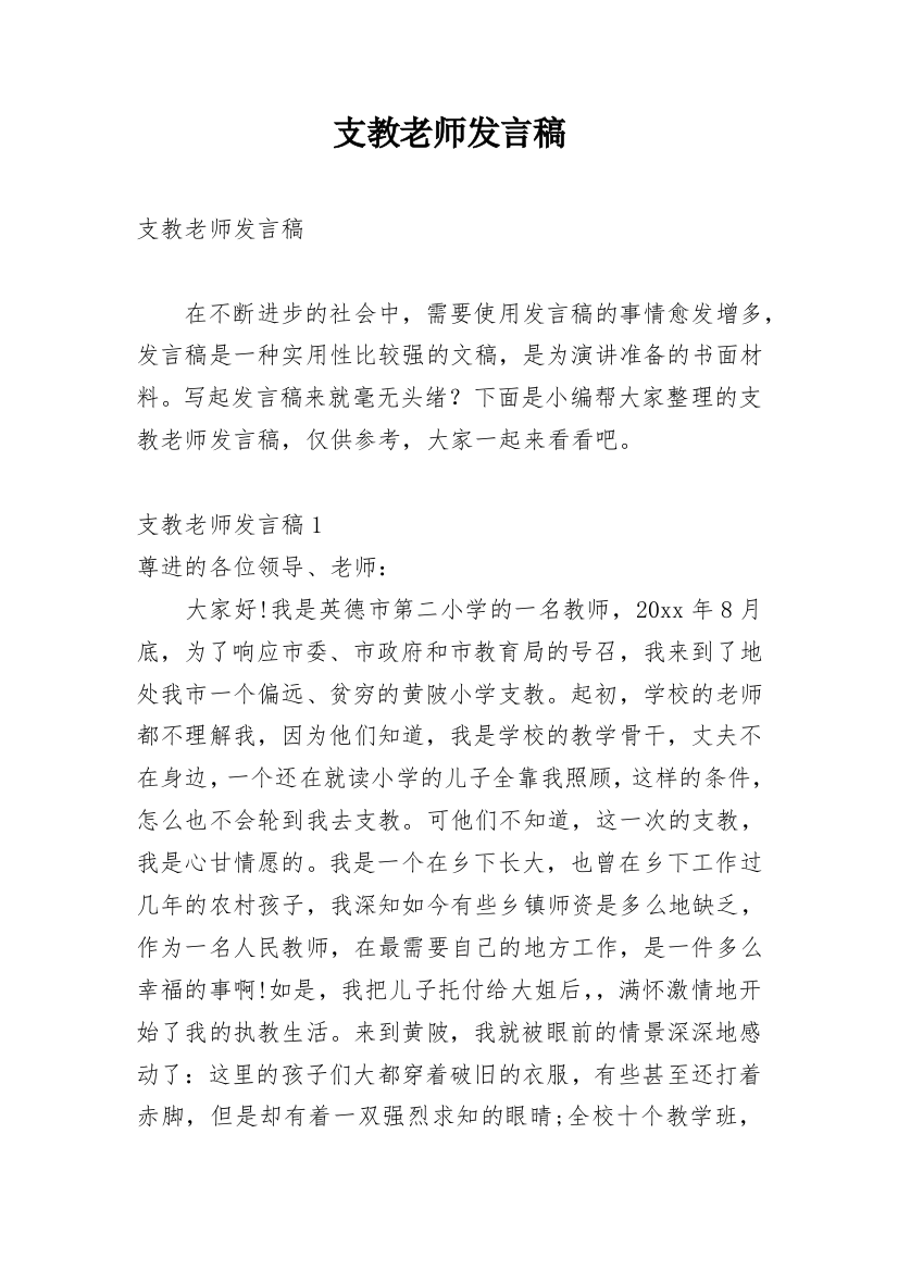 支教老师发言稿