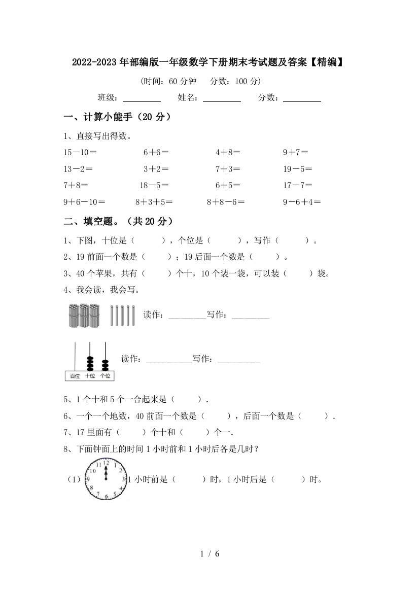 2022-2023年部编版一年级数学下册期末考试题及答案【精编】