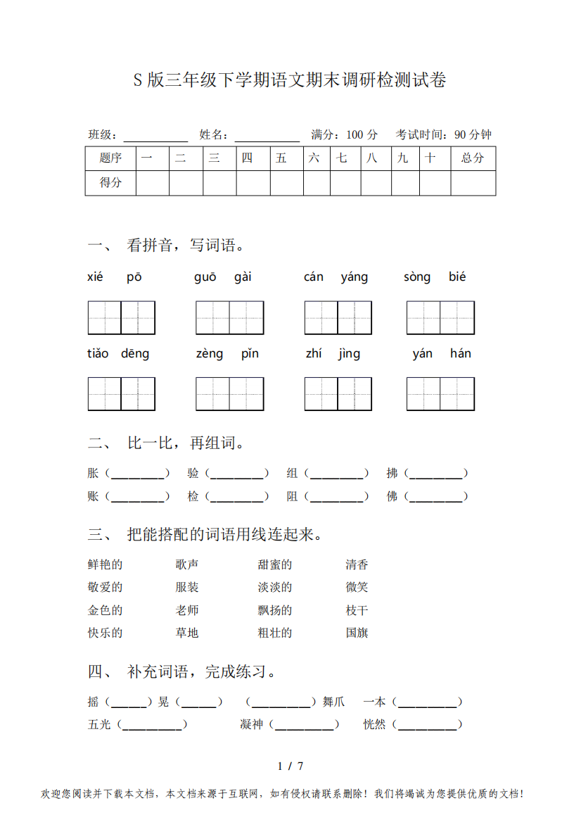 S版三年级下学期语文期末调研检测试卷