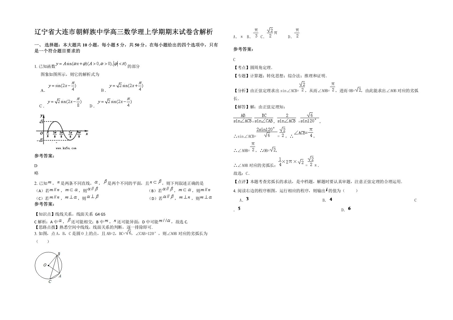 辽宁省大连市朝鲜族中学高三数学理上学期期末试卷含解析