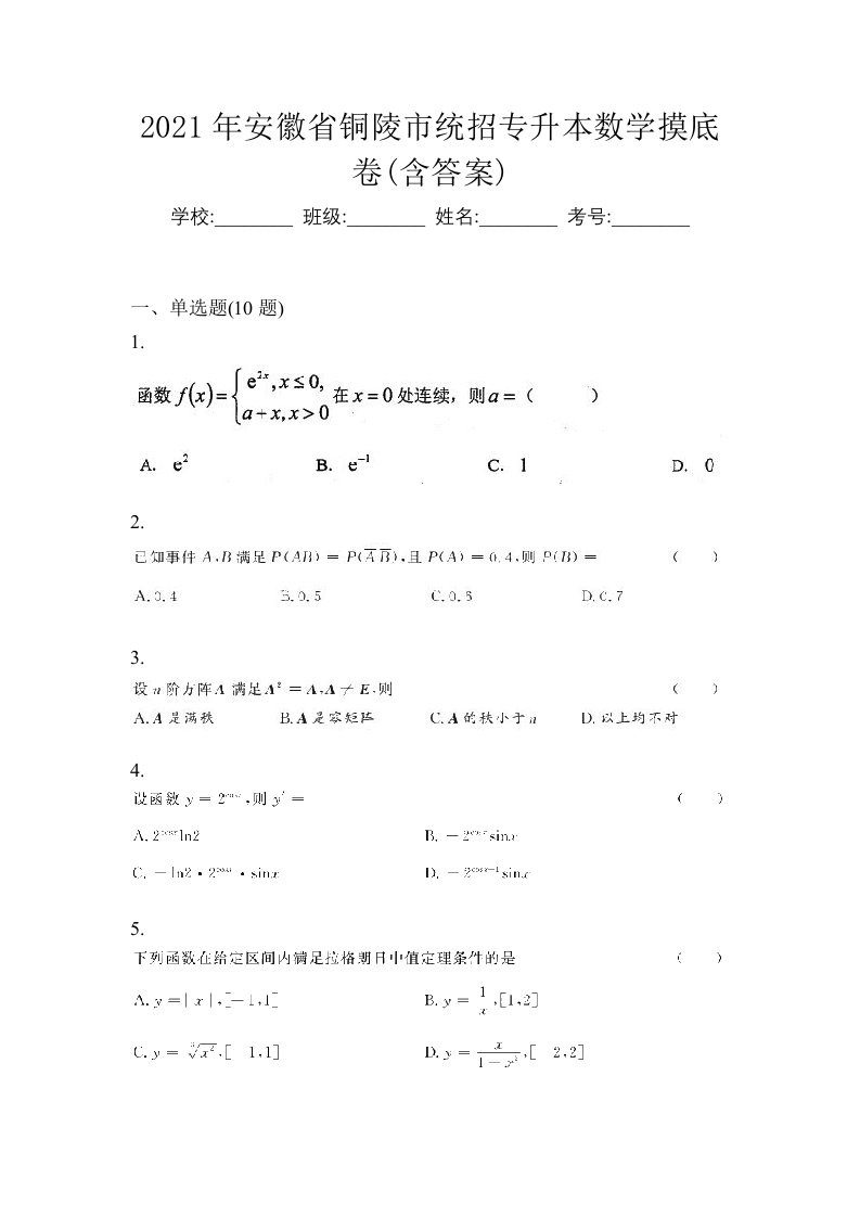 2021年安徽省铜陵市统招专升本数学摸底卷含答案