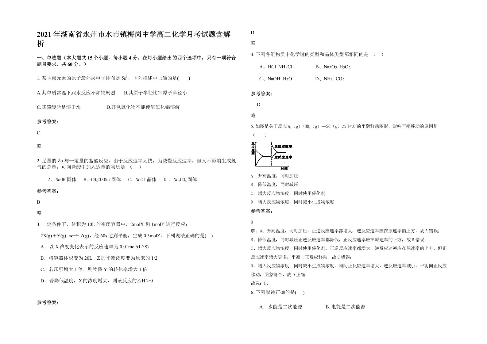 2021年湖南省永州市水市镇梅岗中学高二化学月考试题含解析