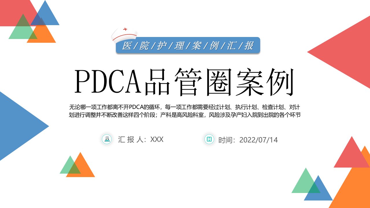 2022PDCA品管圈案例PPT蓝色卡通风医院护理案例汇报课件模板