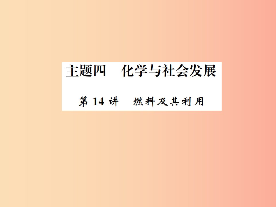 2019中考化学一轮复习