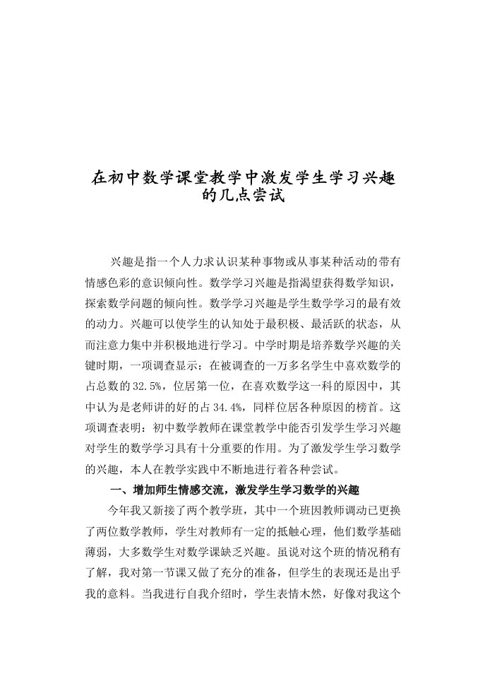 在初中数学课堂教学中激发学生学习兴趣的几点尝试