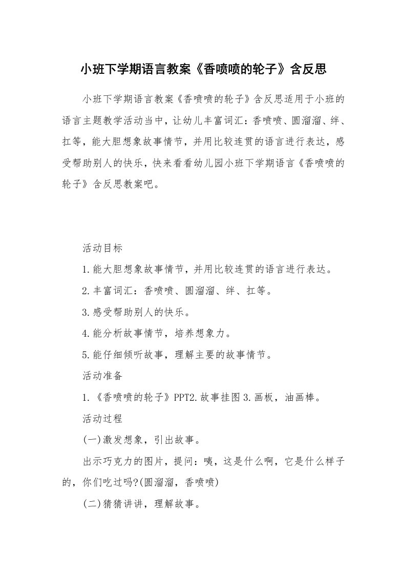 小班下学期语言教案《香喷喷的轮子》含反思