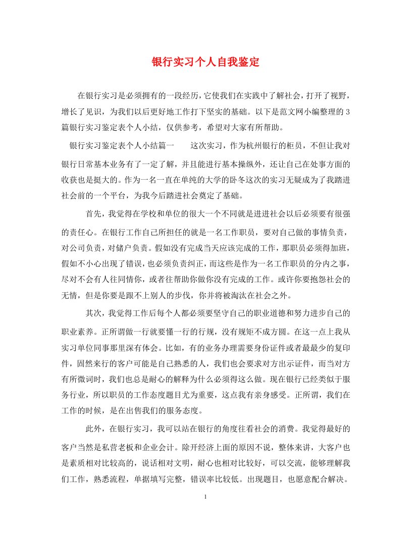 精编银行实习个人自我鉴定