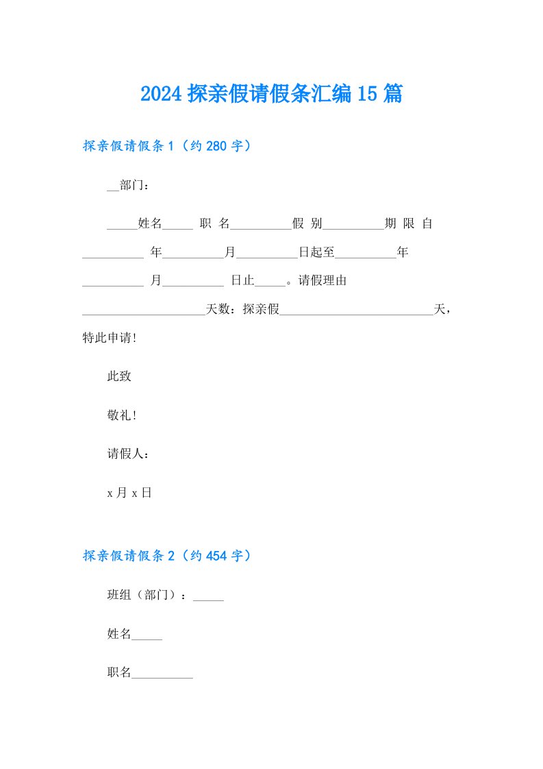 2024探亲假请假条汇编15篇