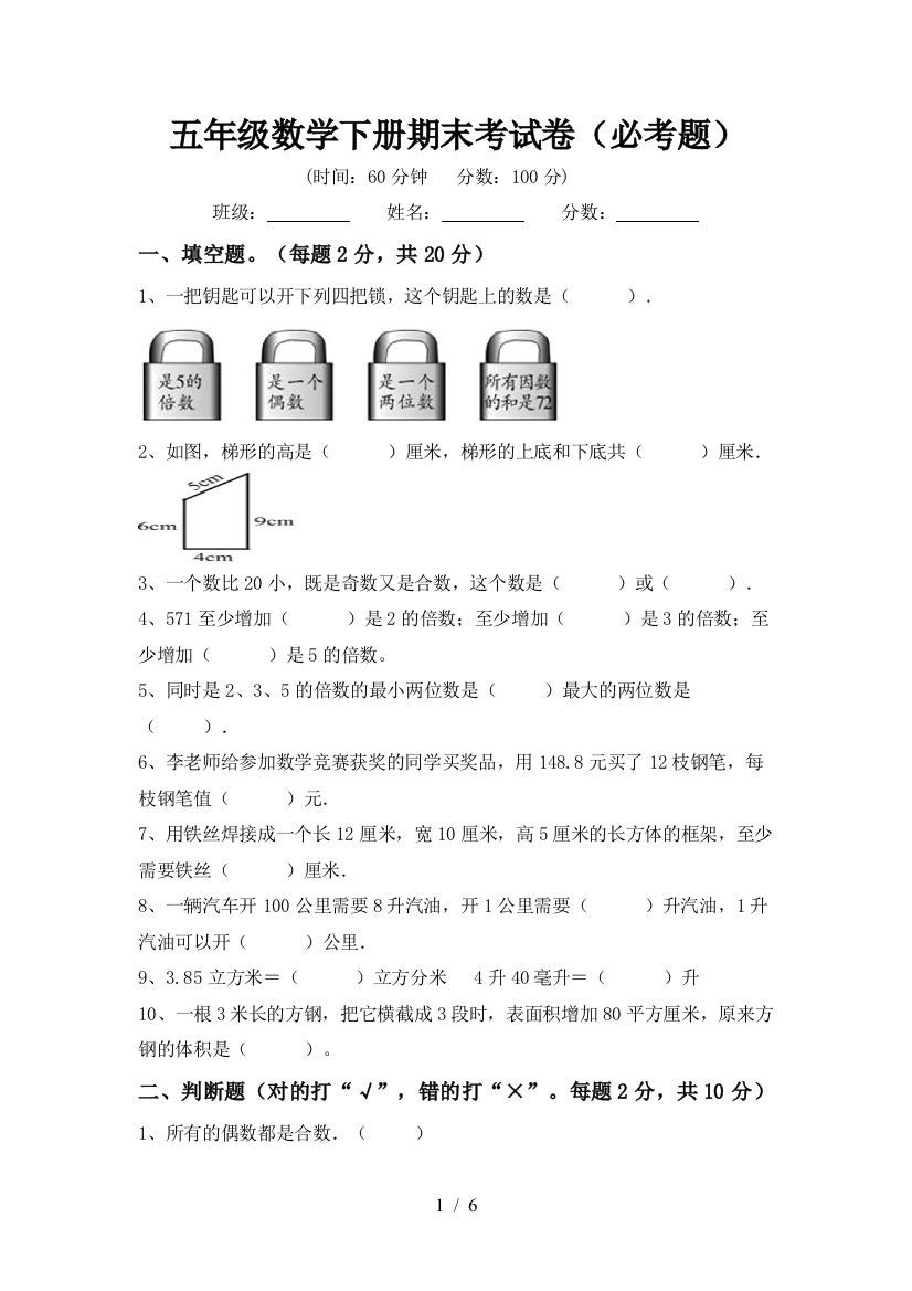 五年级数学下册期末考试卷(必考题)