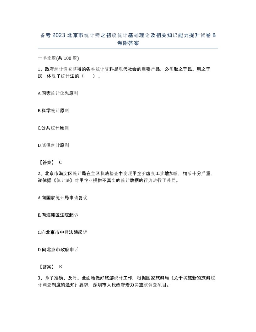 备考2023北京市统计师之初级统计基础理论及相关知识能力提升试卷B卷附答案