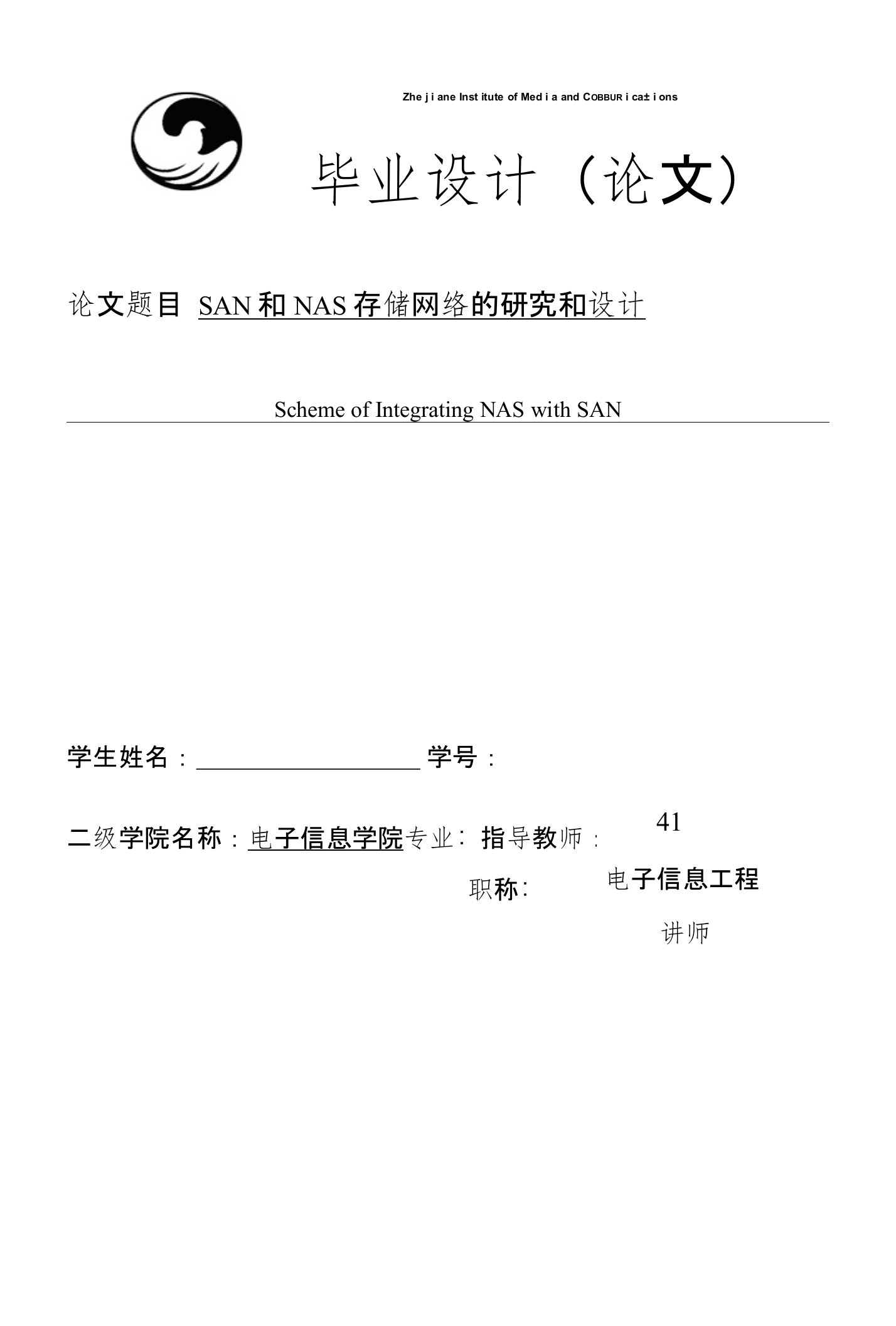 毕业论文《SAN和NAS存储网络的研究和设计》