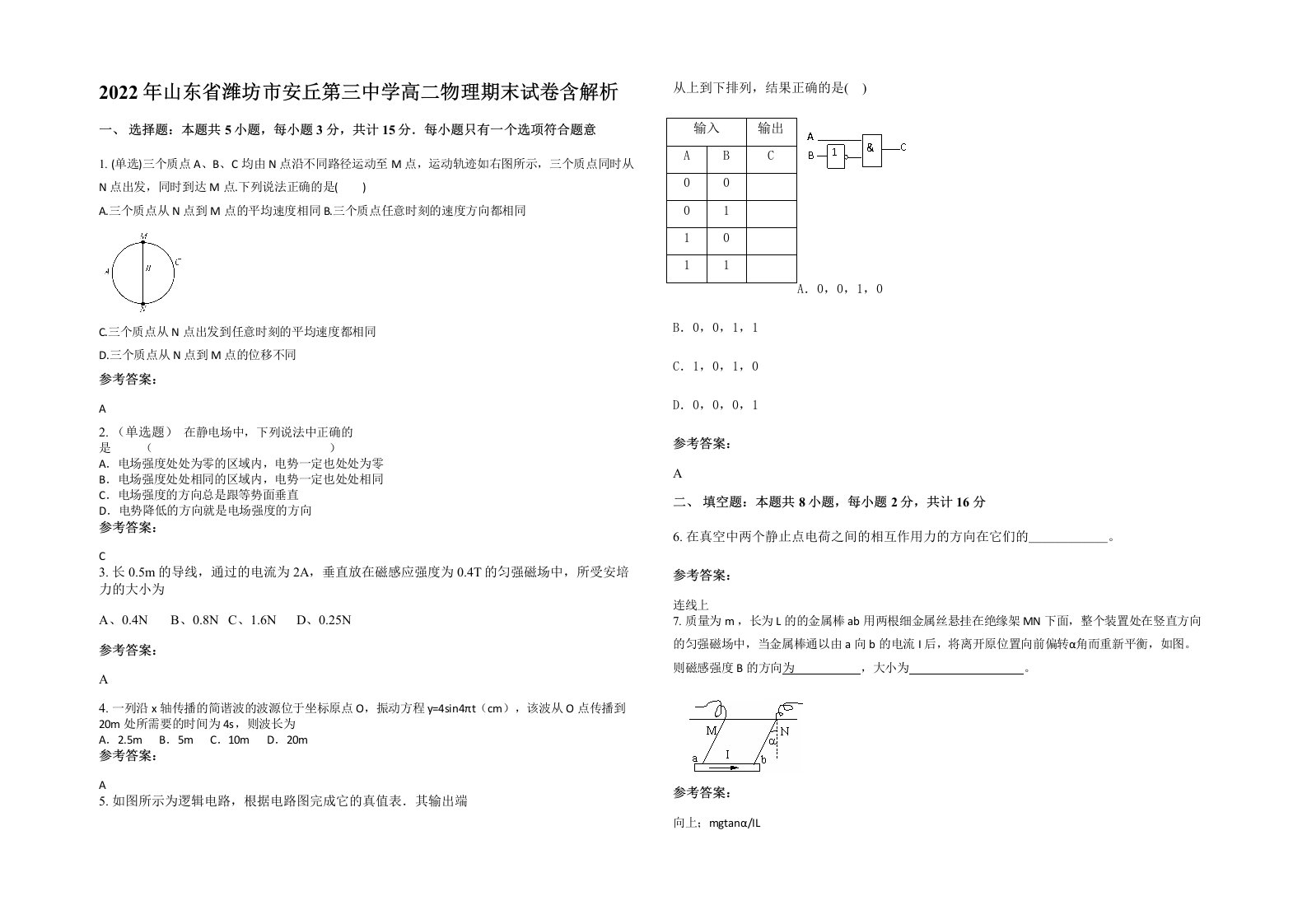 2022年山东省潍坊市安丘第三中学高二物理期末试卷含解析