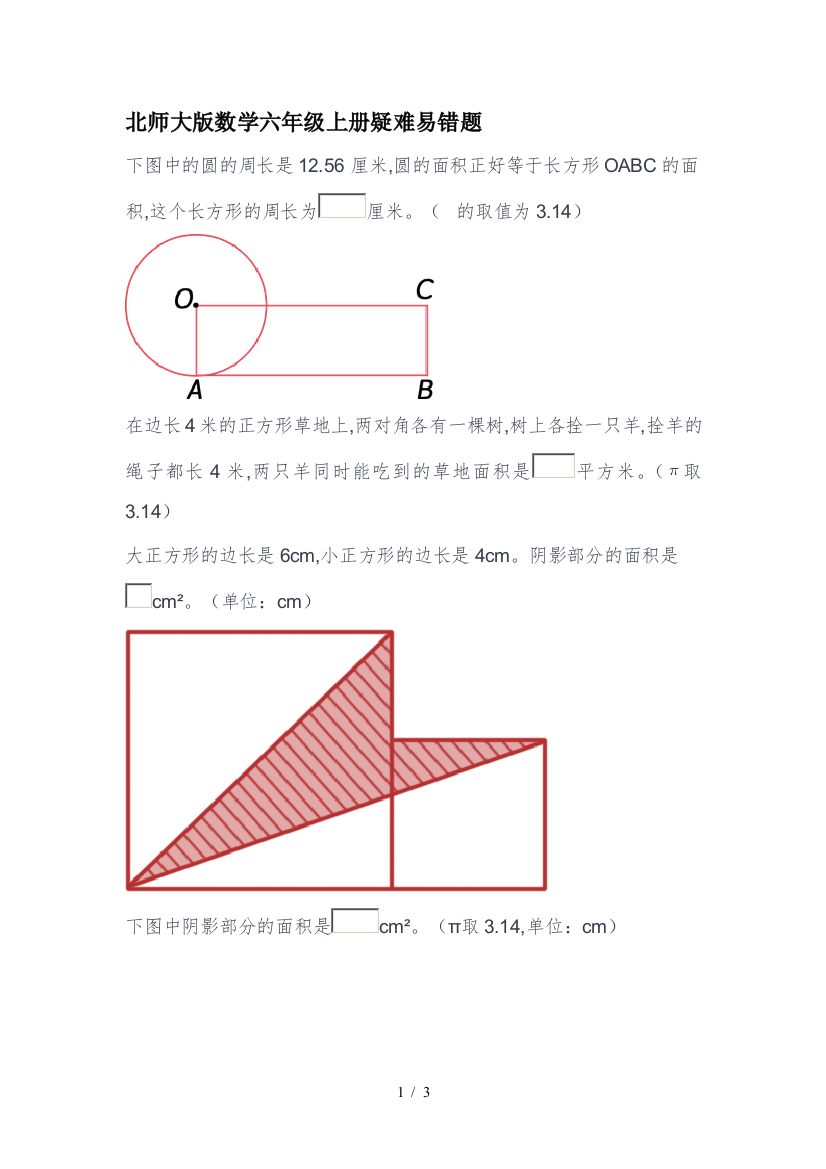 北师大版数学六年级上册疑难易错题