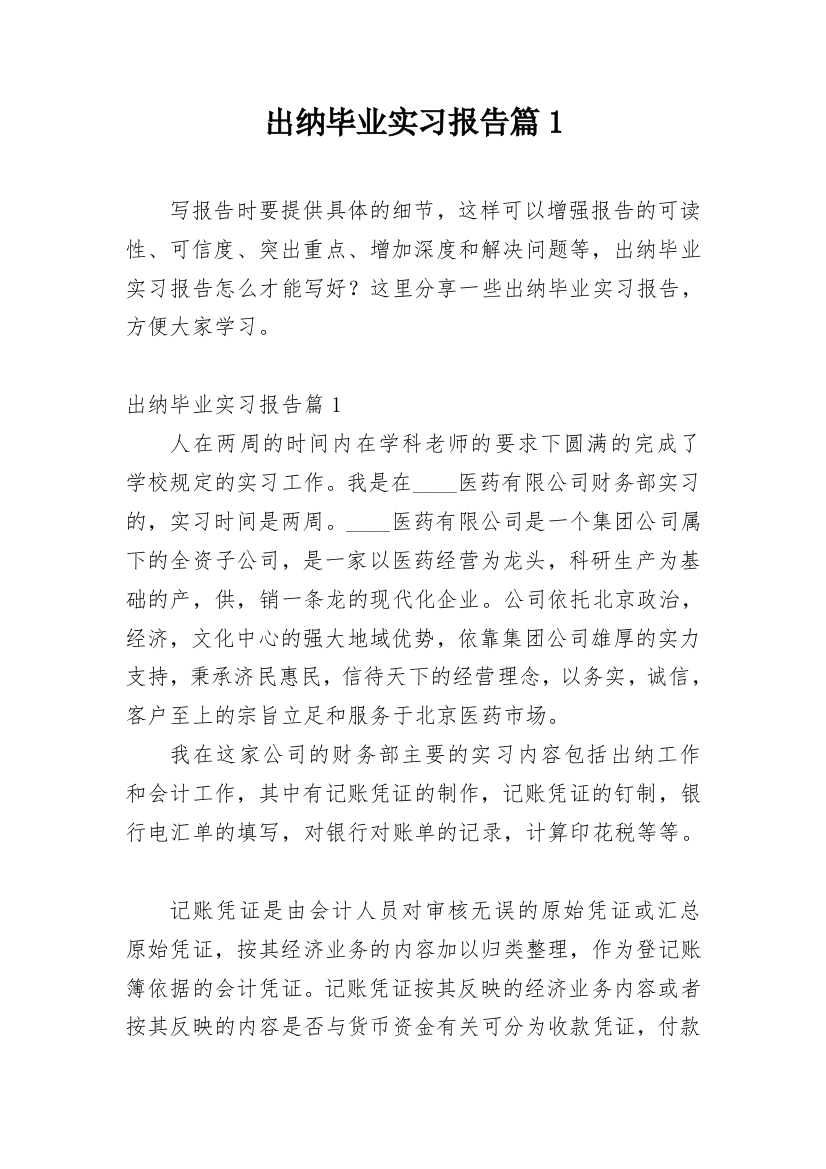 出纳毕业实习报告篇1