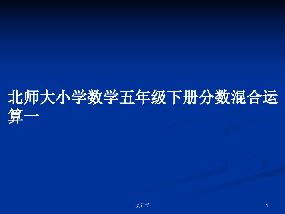 北师大小学数学五年级下册分数混合运算一教案