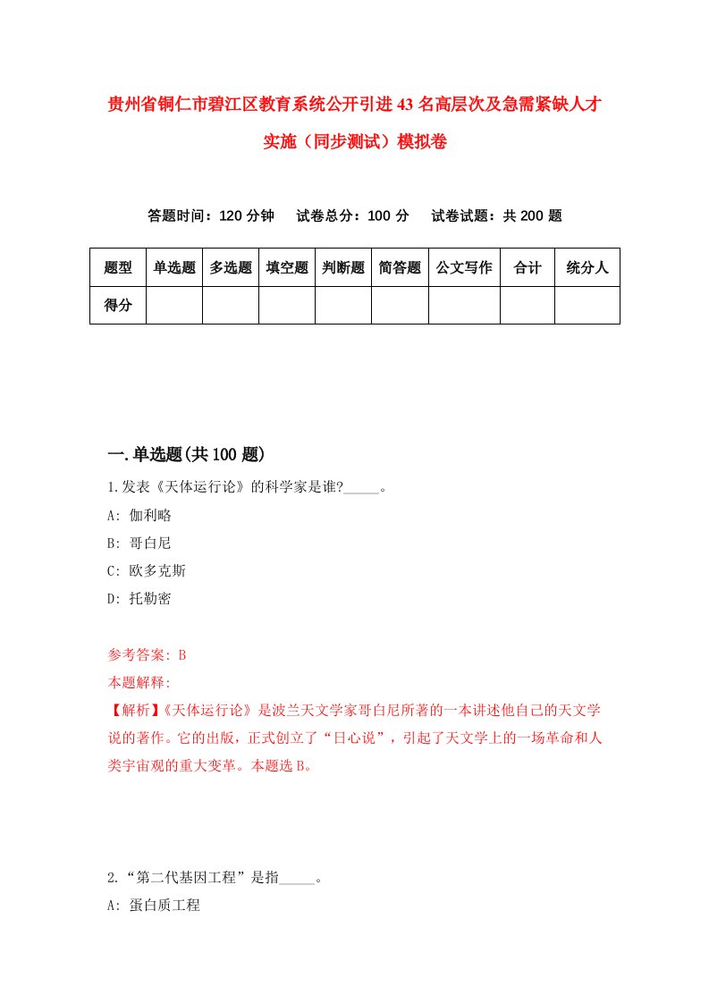 贵州省铜仁市碧江区教育系统公开引进43名高层次及急需紧缺人才实施同步测试模拟卷7