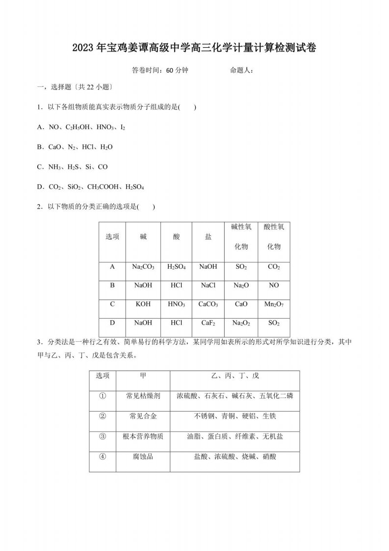 2023年宝鸡姜谭高级中学高三化学电解质离子反应检测试卷(含答案)