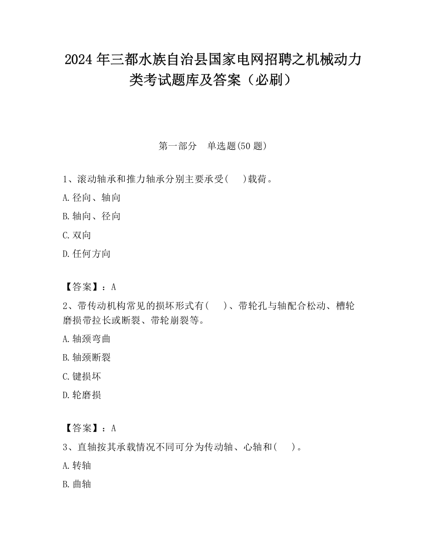 2024年三都水族自治县国家电网招聘之机械动力类考试题库及答案（必刷）