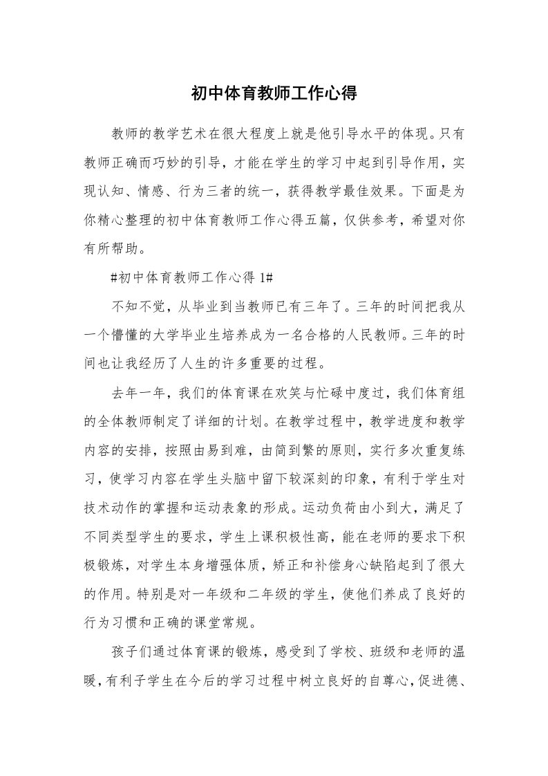 教学心得_初中体育教师工作心得