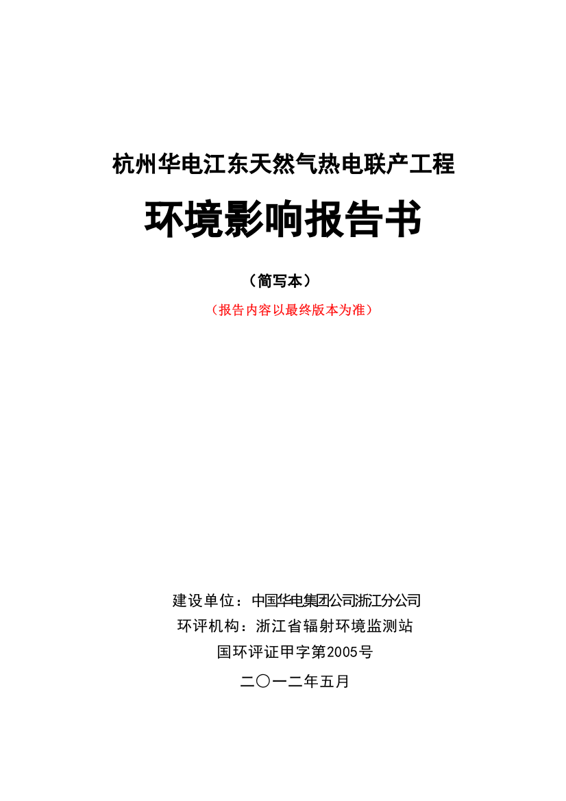 华电江东天然气热电联产工程建设环境评估报告书