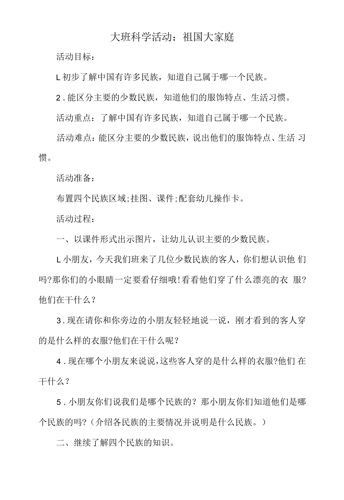 大班科学活动教案：祖国大家庭