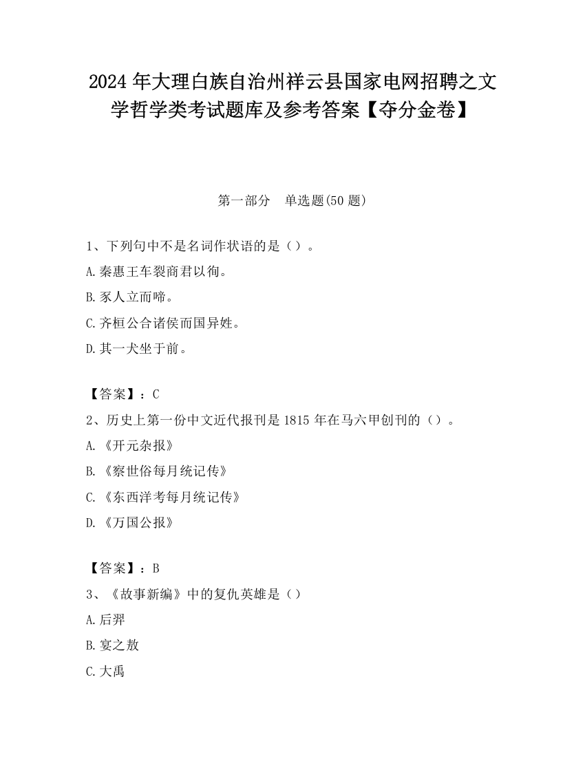 2024年大理白族自治州祥云县国家电网招聘之文学哲学类考试题库及参考答案【夺分金卷】