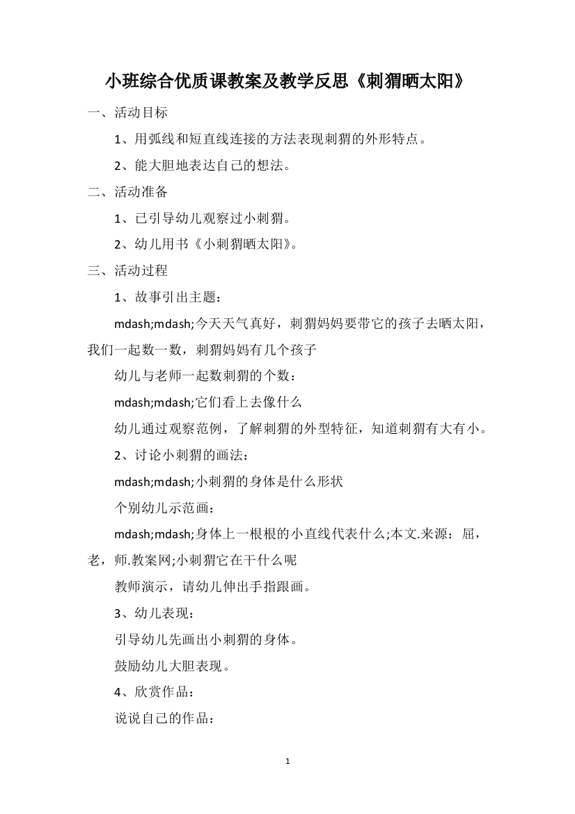 小班综合优质课教案及教学反思《刺猬晒太阳》