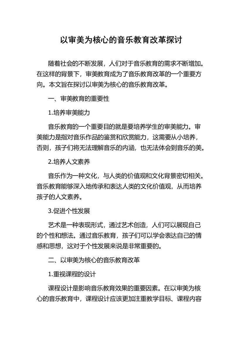 以审美为核心的音乐教育改革探讨