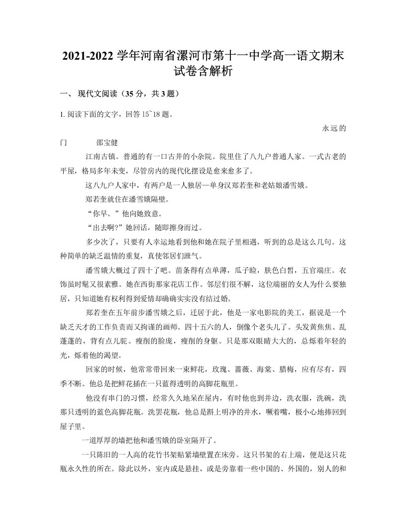 2021-2022学年河南省漯河市第十一中学高一语文期末试卷含解析