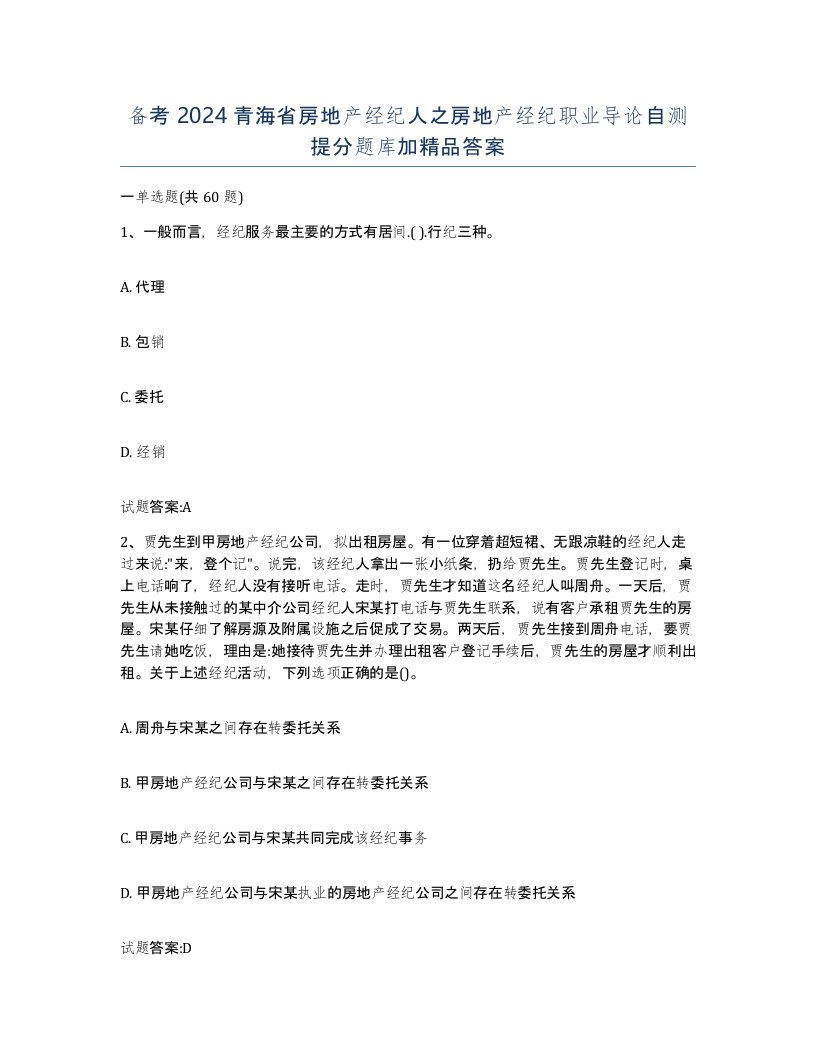 备考2024青海省房地产经纪人之房地产经纪职业导论自测提分题库加答案