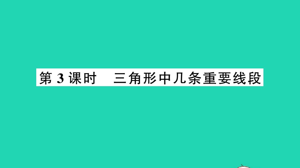 八年级数学上册第13章三角形中的边角关系命题与证明13.1三角形中的边角关系第3课时三角形中几条重要线段作业课件新版沪科版