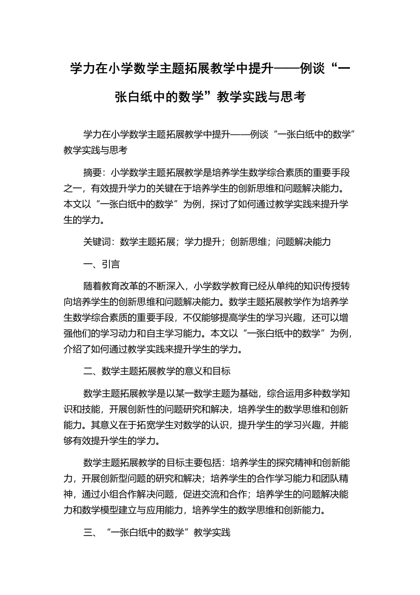 学力在小学数学主题拓展教学中提升——例谈“一张白纸中的数学”教学实践与思考